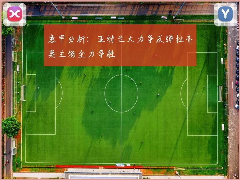 意甲分析：亚特兰大力争反弹拉齐奥主场全力争胜