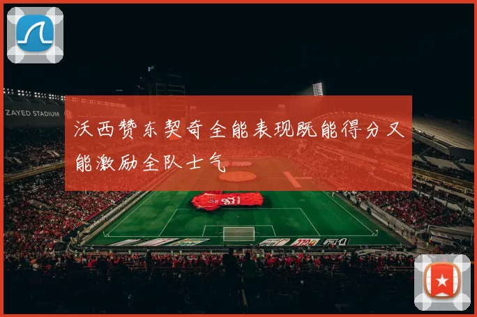 沃西赞东契奇全能表现既能得分又能激励全队士气