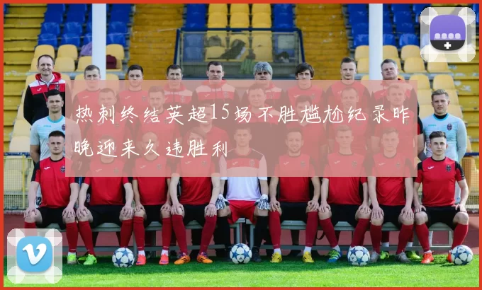 热刺终结英超15场不胜尴尬纪录昨晚迎来久违胜利