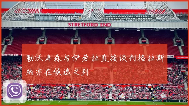 勒沃库森与伊劳拉直接谈判格拉斯纳亦在候选之列