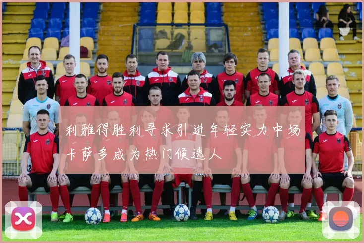 利雅得胜利寻求引进年轻实力中场卡萨多成为热门候选人