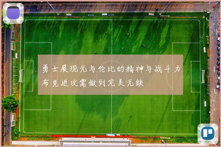 勇士展现无与伦比的精神与战斗力布克进攻需做到完美无缺