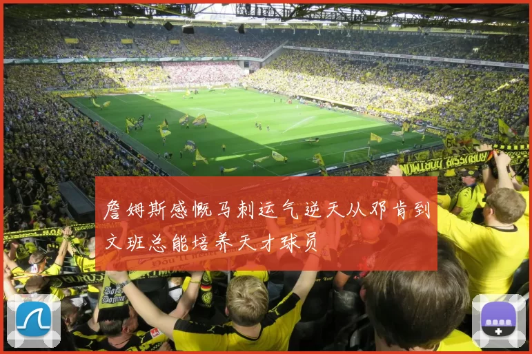 詹姆斯感慨马刺运气逆天从邓肯到文班总能培养天才球员