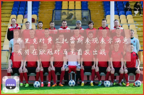 弗里克对费兰托雷斯表现表示满意或将在欧冠对马竞首发出战